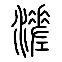 说文解字篆文溠0