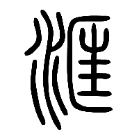 说文解字篆文洭0