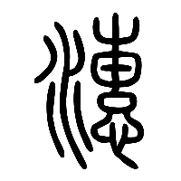说文解字篆文潓0