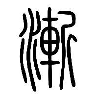说文解字篆文漸0