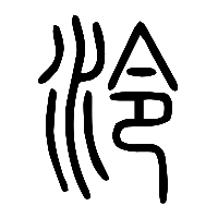 说文解字篆文泠0