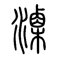 说文解字篆文溧0