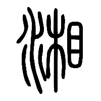 说文解字篆文湘0