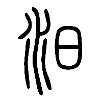 说文解字篆文汨0