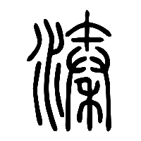 说文解字篆文溱0