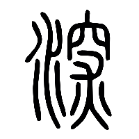 说文解字篆文深0