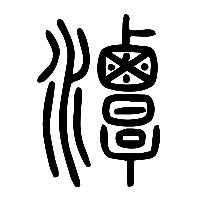说文解字篆文潭0