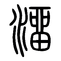 说文解字篆文澑0