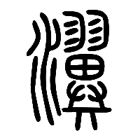 说文解字篆文瀷0