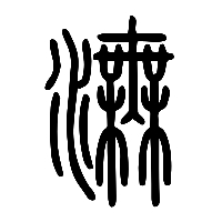 说文解字篆文潕0