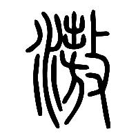说文解字篆文滶0