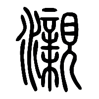 说文解字篆文瀙0