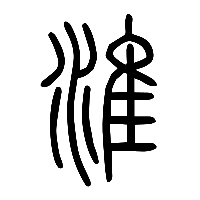 说文解字篆文淮0