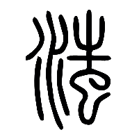 说文解字篆文滍0