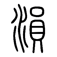 说文解字篆文溳0
