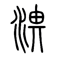 说文解字篆文淠0