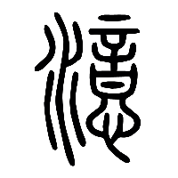 说文解字篆文澺0
