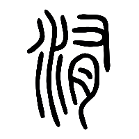 说文解字篆文洧0