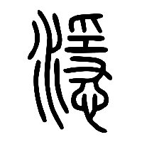 说文解字篆文濦0