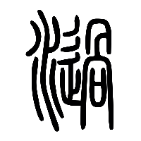 说文解字篆文濄0