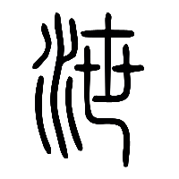 说文解字篆文泄0