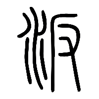 说文解字篆文汳0