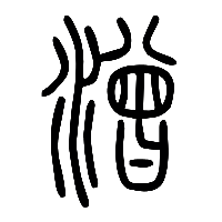 说文解字篆文潧0