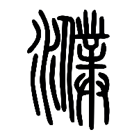 说文解字篆文濮0