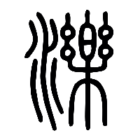 说文解字篆文濼0