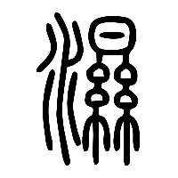 说文解字篆文濕0