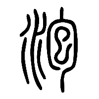 说文解字篆文泡0