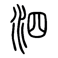 说文解字篆文泗0