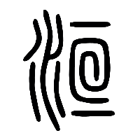 说文解字篆文洹0