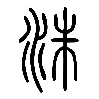 说文解字篆文洙0