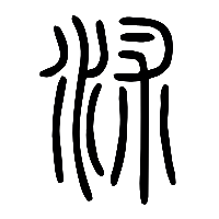 说文解字篆文沭0