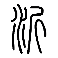 说文解字篆文沂0
