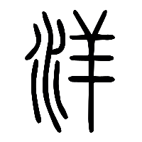 说文解字篆文洋0