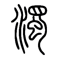 说文解字篆文濁0