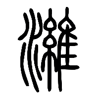 说文解字篆文濰0