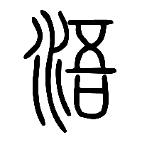 说文解字篆文浯0