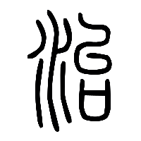 说文解字篆文治0