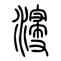 说文解字篆文寖0