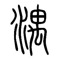 说文解字篆文湡0
