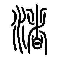 说文解字篆文渚0