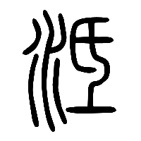 说文解字篆文泜0