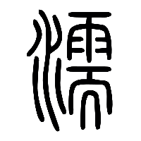 说文解字篆文濡0
