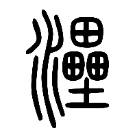 说文解字篆文灅0