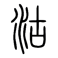 说文解字篆文沽0
