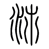 说文解字篆文沛0