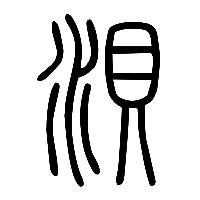 说文解字篆文浿0